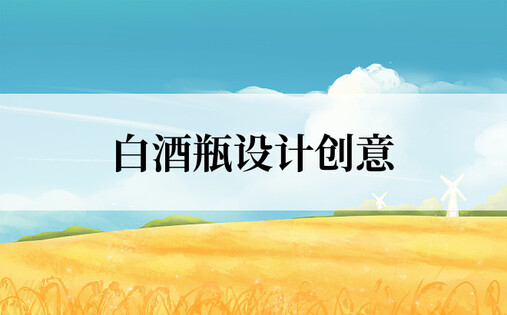 白酒瓶设计创意