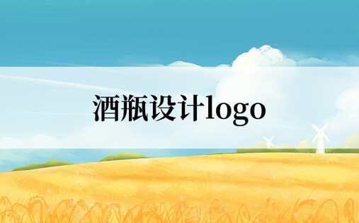 酒瓶设计logo